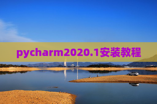 pycharm2020.1安装教程 pycharm2020.1安装教程